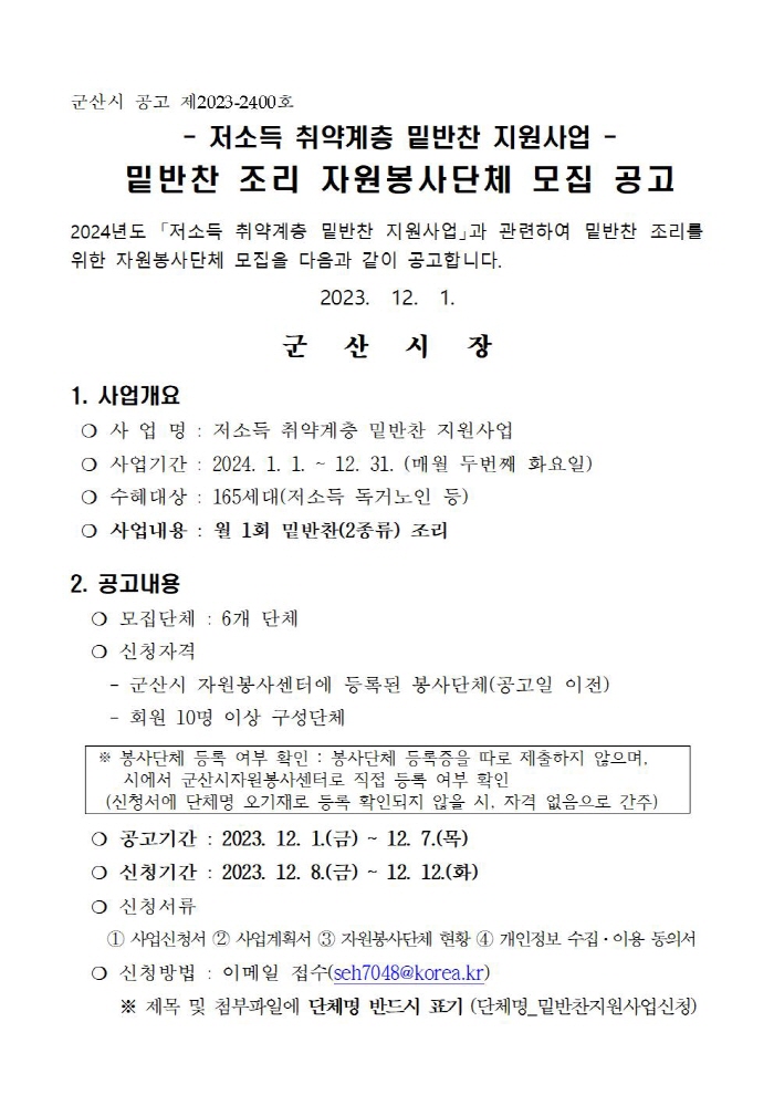 군산시자원봉사단체 모집 공고문